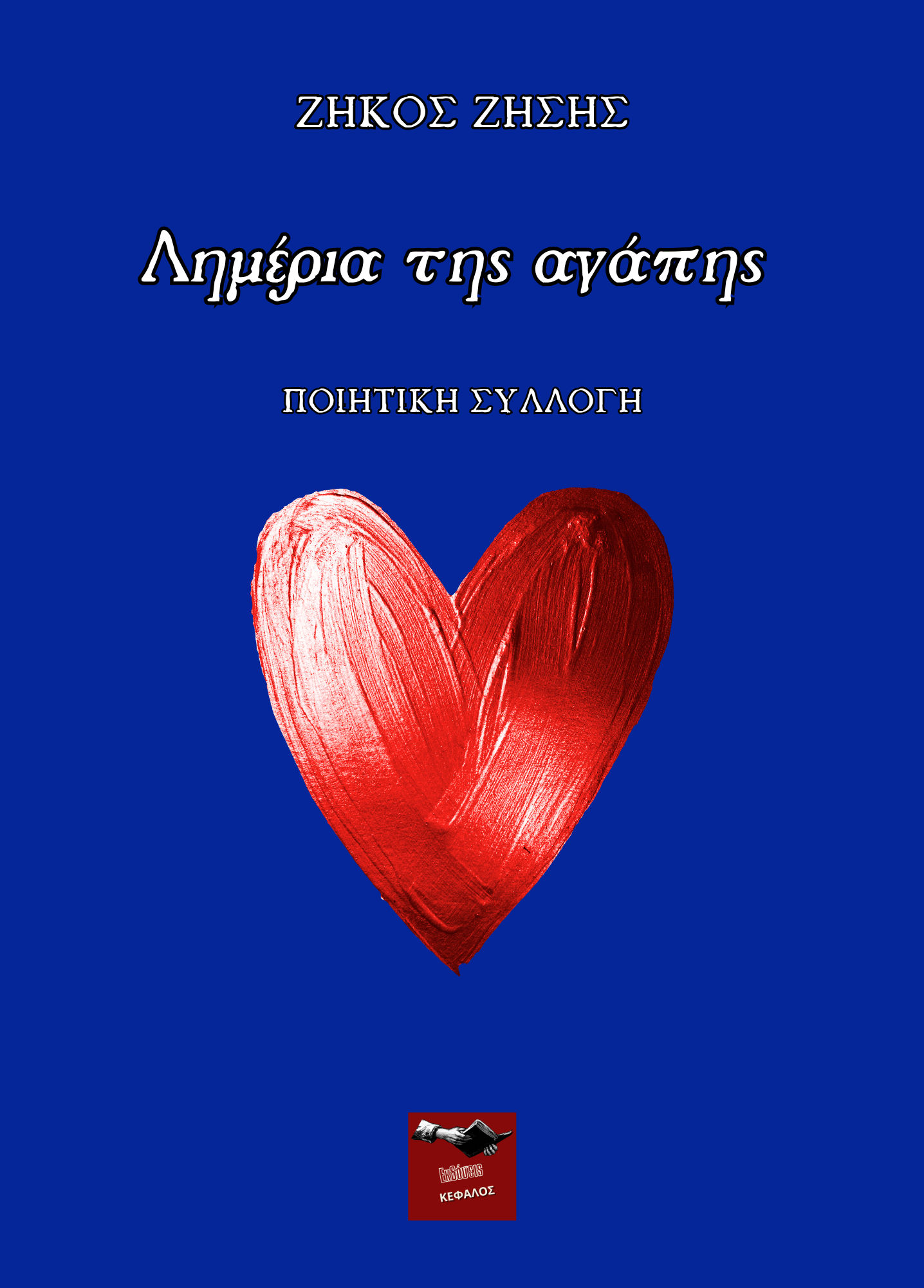 Λημέρια της αγάπης, , Ζήκος Ζήσης, Εκδόσεις Κέφαλος, 2025